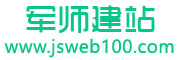 军师自助建站分类信息网